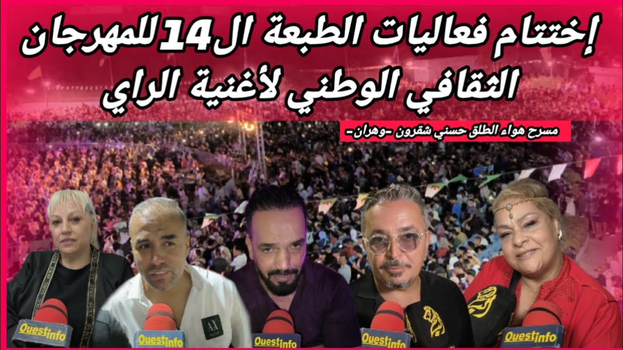 🌍وهران: إختتام فعاليات الطبعة ال14 للمهرجان الثقافي الوطني لأغنية الراي بمسرح هواء الطلق حسني شقرون 