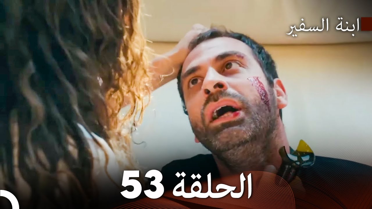 ابنة السفيرالحلقة 53 (Arabic Dubbing) FULL HD
