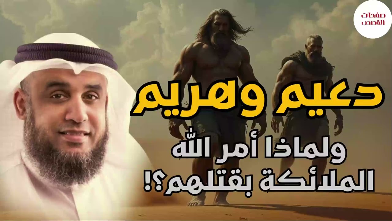 قصة التسعة الرهط المفسدون في الارض وكيف أغضبوا الله فأهلكهم بعذابٍ شديد - للشيخ نواف السالم