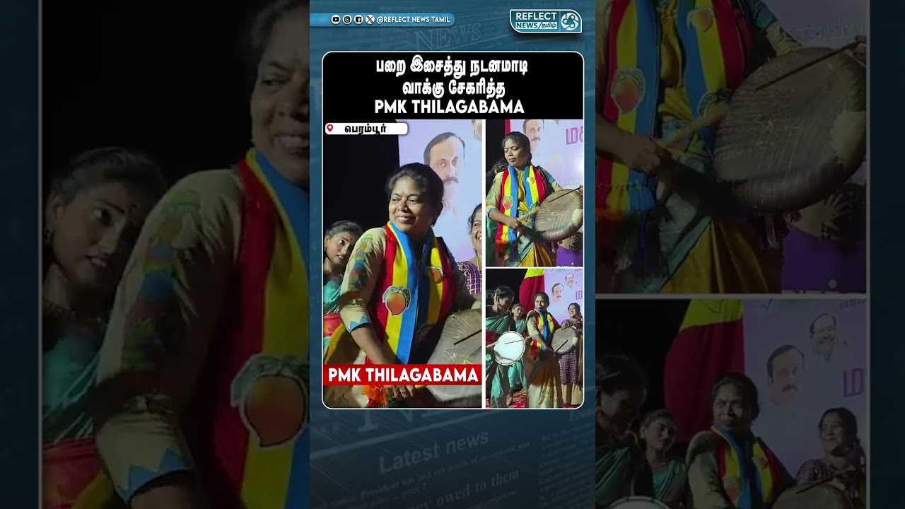 பறை இசைத்து அசத்திய பெரம்பூர் தொகுதி PMK வேட்பாளர் Thilagabama | 2026 Election | ADMK