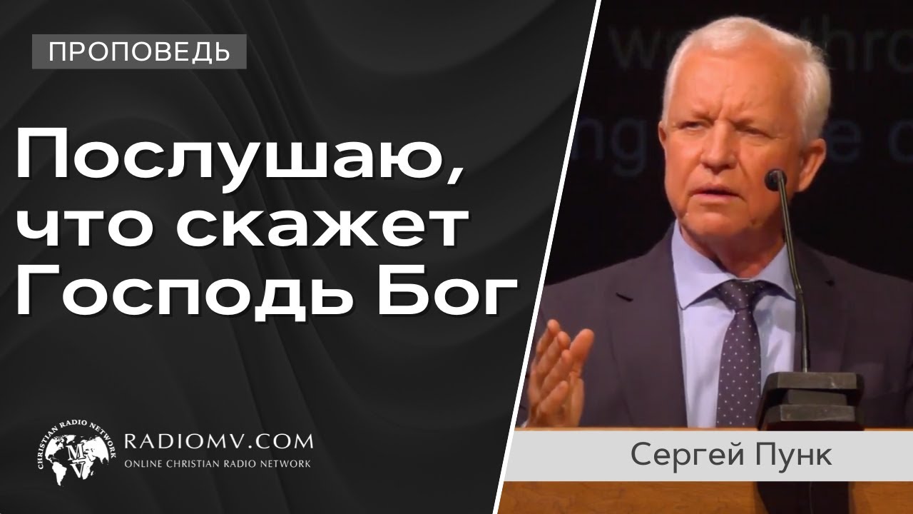 Послушаю, что скажет Господь Бог  | Сергей Пунк