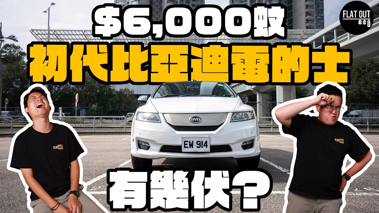 $6,000蚊二手比亞迪的士有幾伏？BYD e6挑戰大埔地獄斜路失敗告終？當年300km續航力仲有幾多淨？| Flat Out Review 