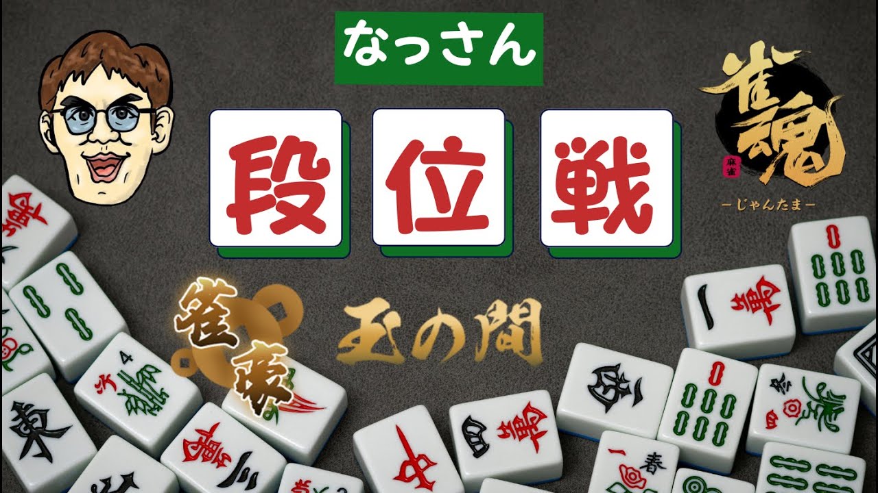 【麻雀配信】雀魂段位戦～1日1段位戦以上やってい・・・きつすぎるって