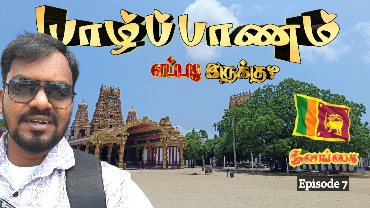 🙂மகிழ்ச்சி❤ | Jaffna Places to Visit | Nallur Kandaswamy Temple | SriLanka Vlog | Jaffna | Vlog