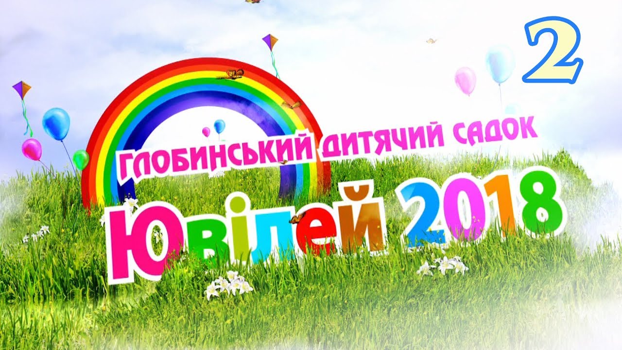 Глобинському садочку 