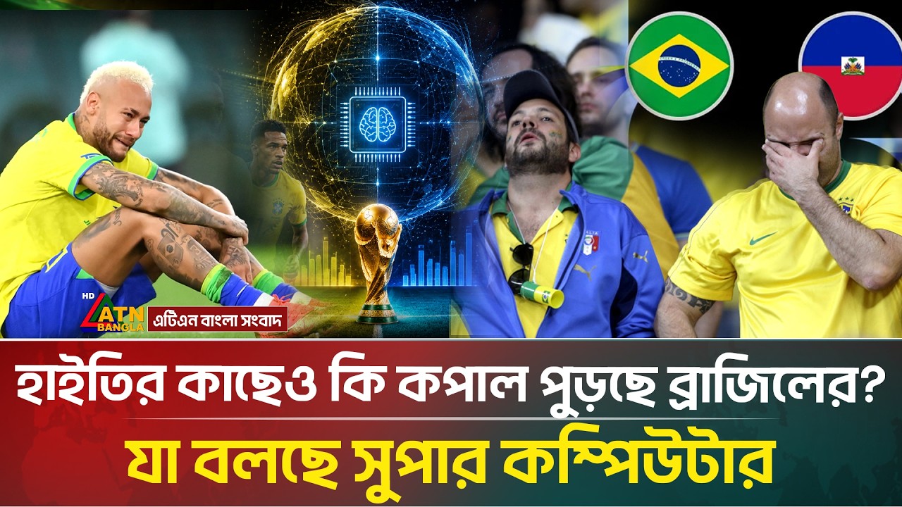 হাইতির কাছেও কি কপাল পুড়ছে ব্রাজিলের? যা বলছে সুপার কম্পিউটার | Brazil vs Haiti | Prediction