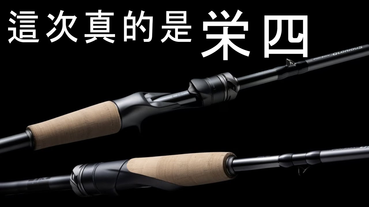 【榮光先驅】SHIMANO 26 POISON GLORIOUS 全機型看點！（注目機型、選擇參考） #半殺 #路亞 #釣魚