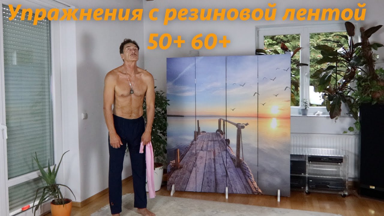 Упражнения с резиновой лентой 50+ 60+