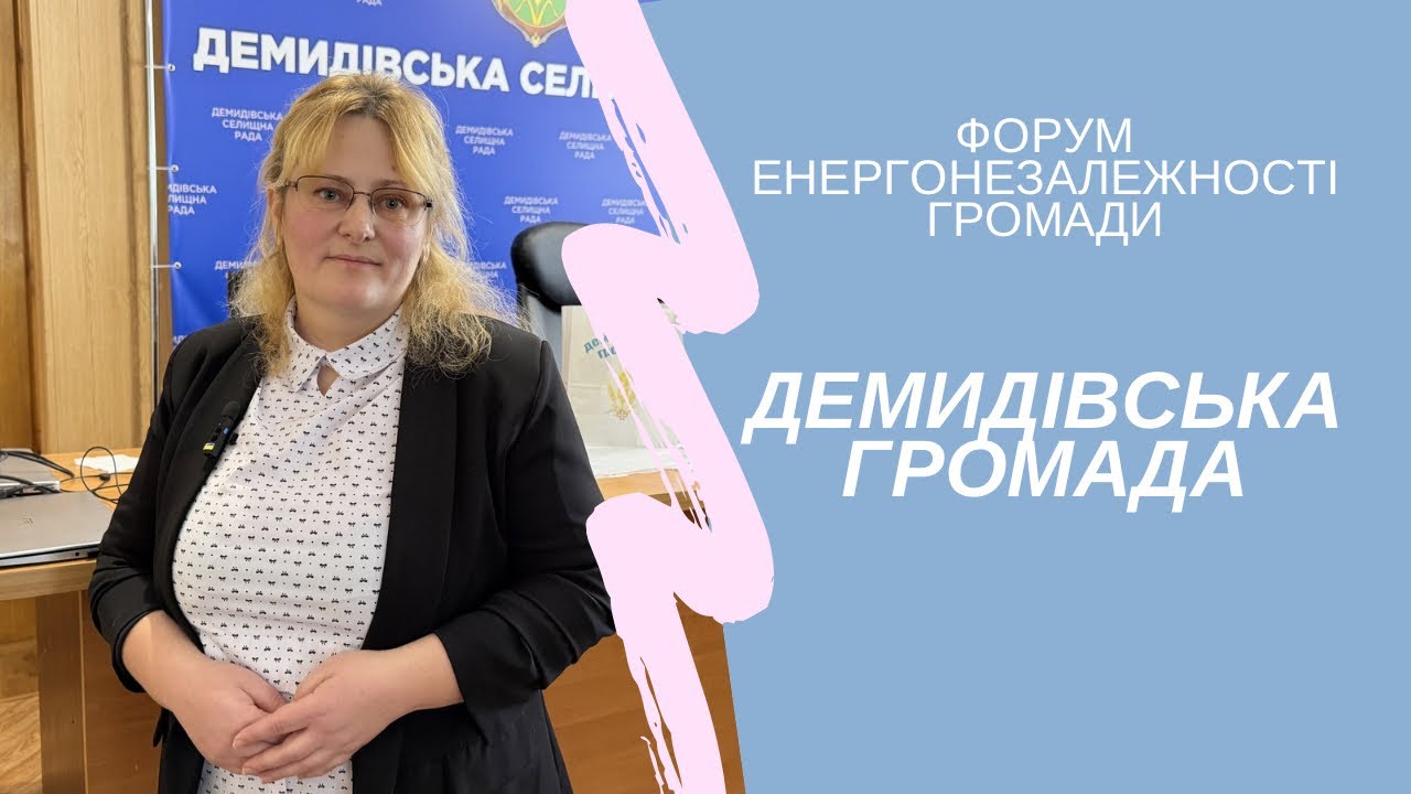 Форум енергонезалежності у Демидівській громаді 