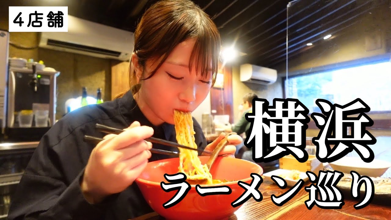 【横浜】ラーメン激戦区で名店4軒巡り！究極の一杯だらけでラーメンの概念が…【神奈川グルメ】