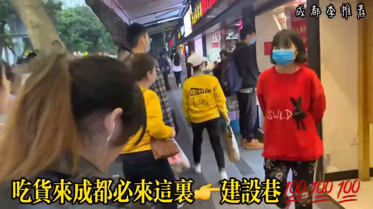 吃货来成都必去的美食一条街：建设巷，有很多你想不到的美食