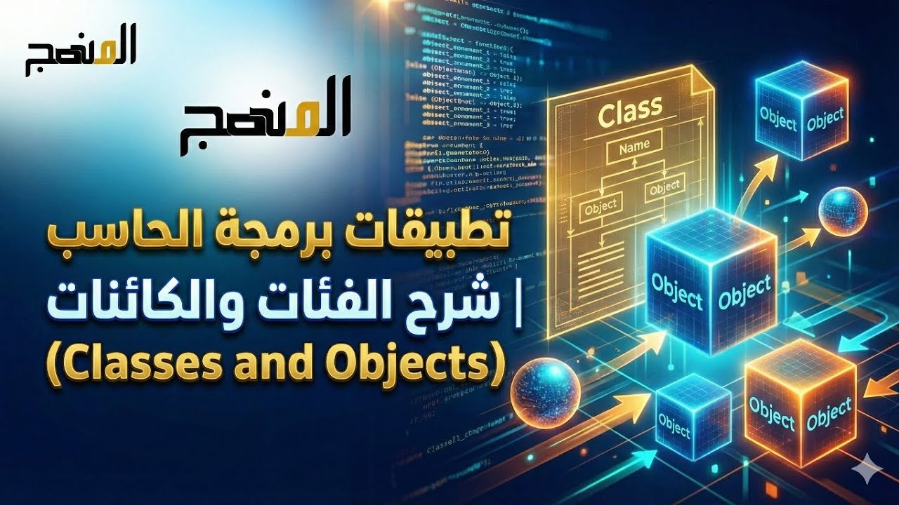 تطبيقات برمجة الحاسب | شرح الفئات والكائنات (Classes and objects)
