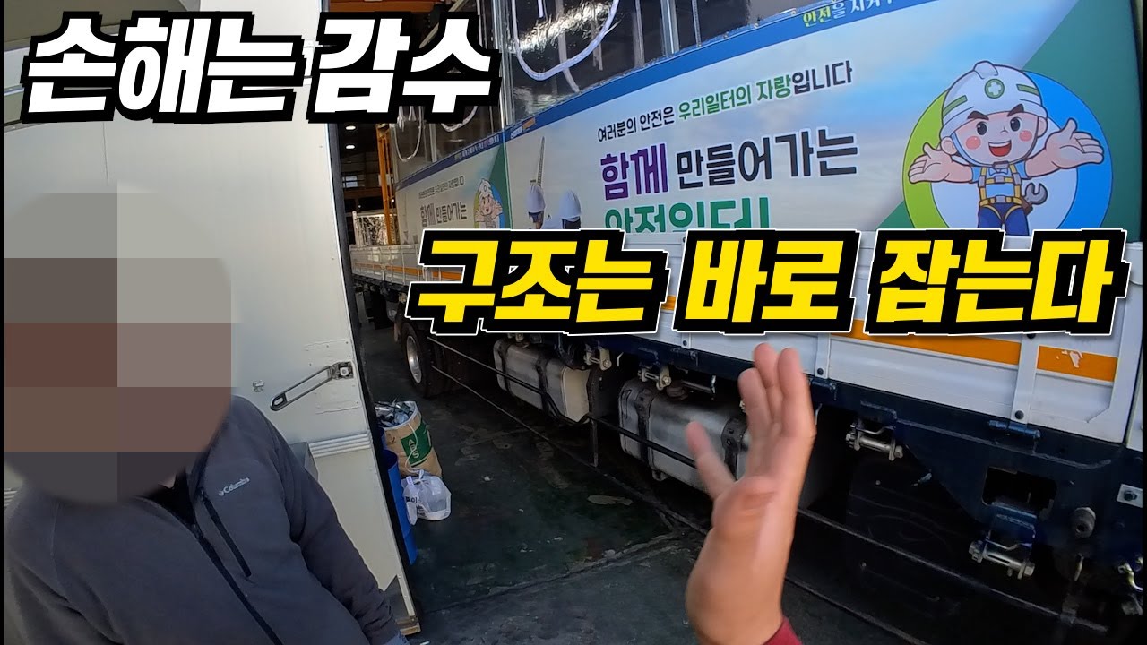 참으면 손해, 말하면 진상? 트럭커의 기준