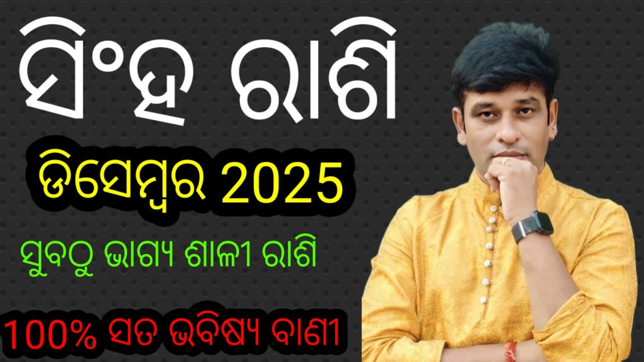 ସିଂହ ରାଶି ଡିସେମ୍ବର 2025 ମାସିକ ରାଶି ଫଳ, singha rashi 2025, Leo sign December 2025 monthly horoscope
