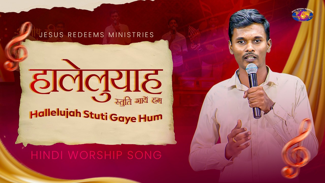 हालेलुयाह स्तुति गायें हम || Hallelujah Stuti Gaye Hum || Hindi Worship Song || Jesus Redeems
