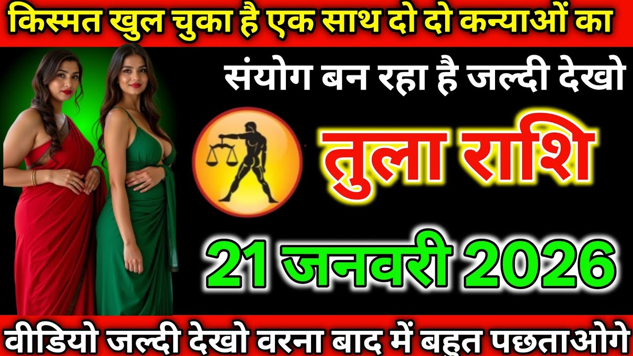 #तुला राशि दिनांक 21 जनवरी 2026 किस्मत खुल चुका है एक साथ दो-दो कन्याओं का सहयोग बना रहा है देखो#