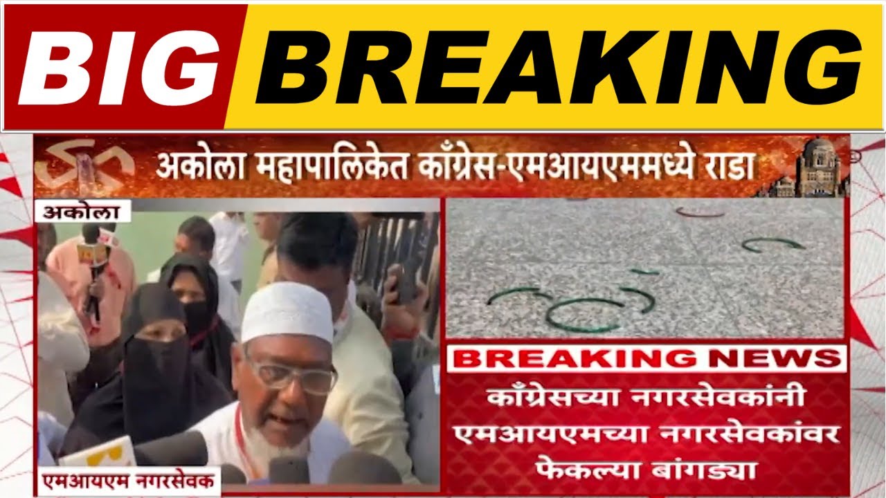 Akola Rada : अकोल्यात राडा, काँग्रेसच्या नगरसेवकांनी एमआयएमच्या नगरसेवकांवर फेकल्या बांगड्या