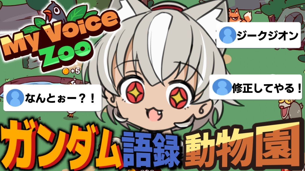 【 My Voice Zoo 】ガンダム語録で動物園を作ったら面白いんじゃない！？【 灰音シャル/個人勢 】