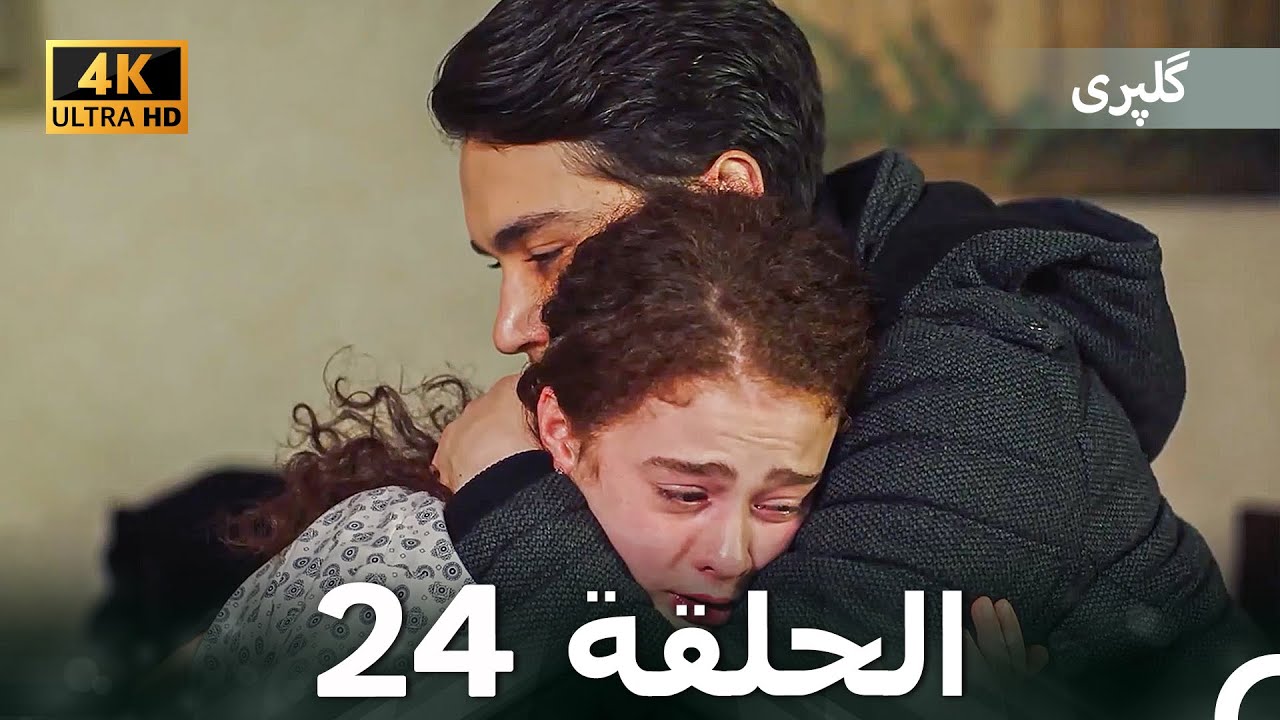 گلپری قسمت 24 (Dooble Farsi) 4K