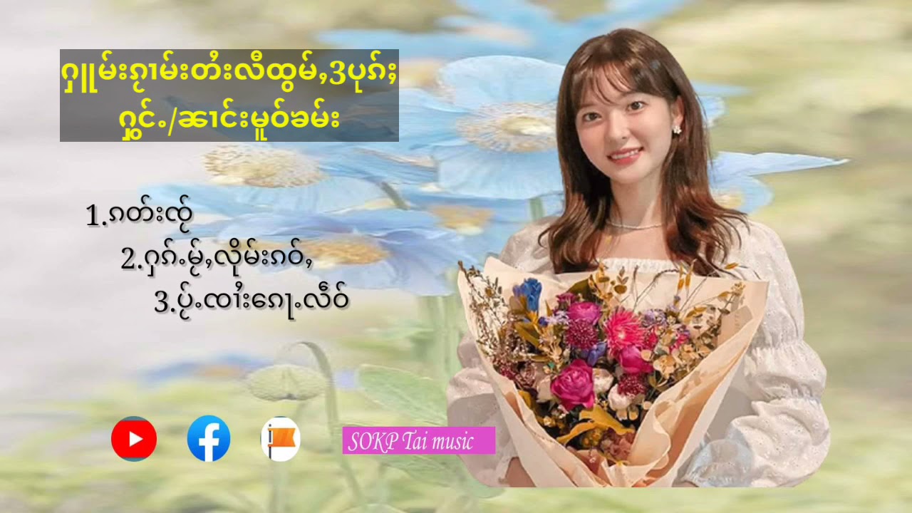 ႁူမ်ႈၵႂၢမ်းတႆးလီထွမ်ႇ 3ပုၵ်ႈ ႁွင်ႉ/ၼၢင်းမူဝ်ၶမ်း 1.ၵတ်းၸႂ်  2.ႁၵ်ႉမႂ်ႇလိုမ်းၵဝ်ႇ 3.ပႂ်ႉၸၢႆးၵေႃႉလဵဝ်