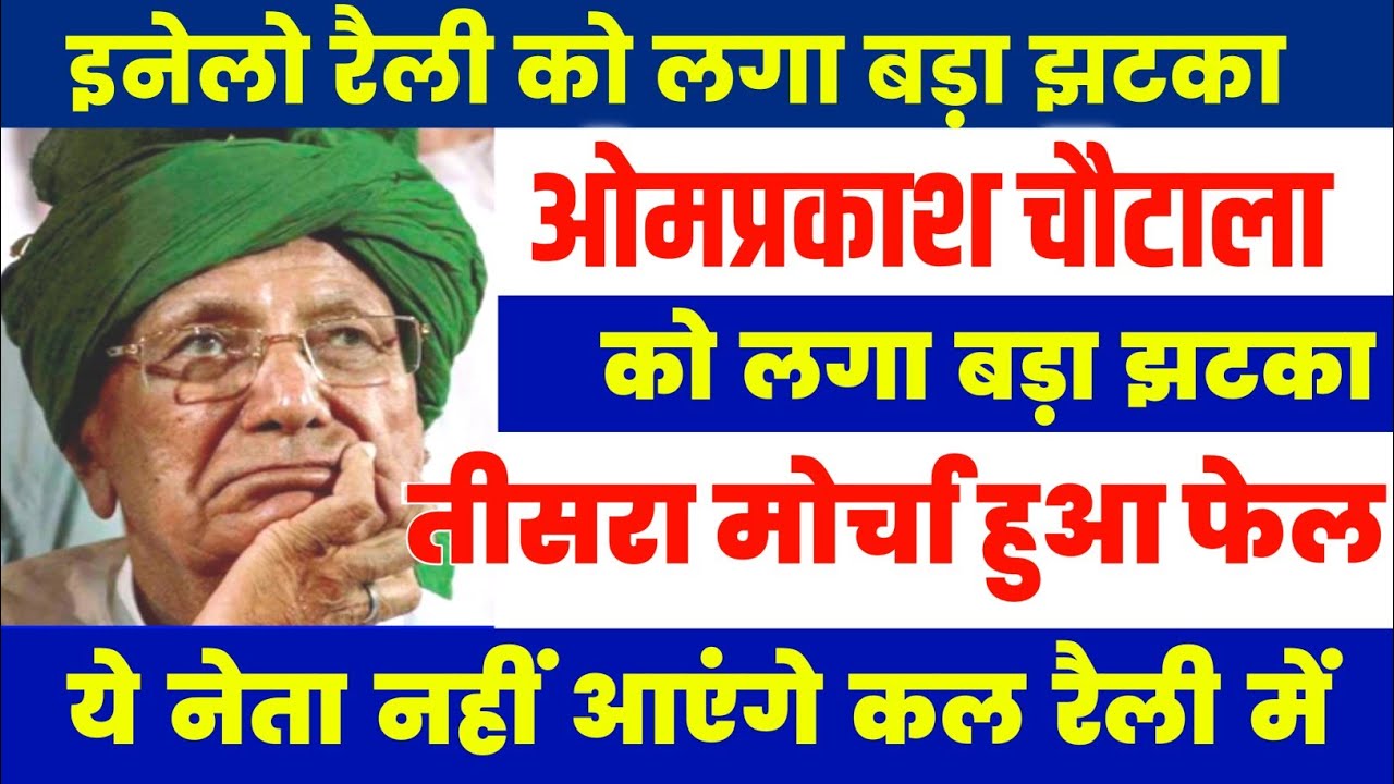 ओमप्रकाश चौटाला को लगा झटका ये बड़े नेता नही आयेंगे फतेहाबाद रैली मे चौटाला की सारी कोशिशें फेल हुई