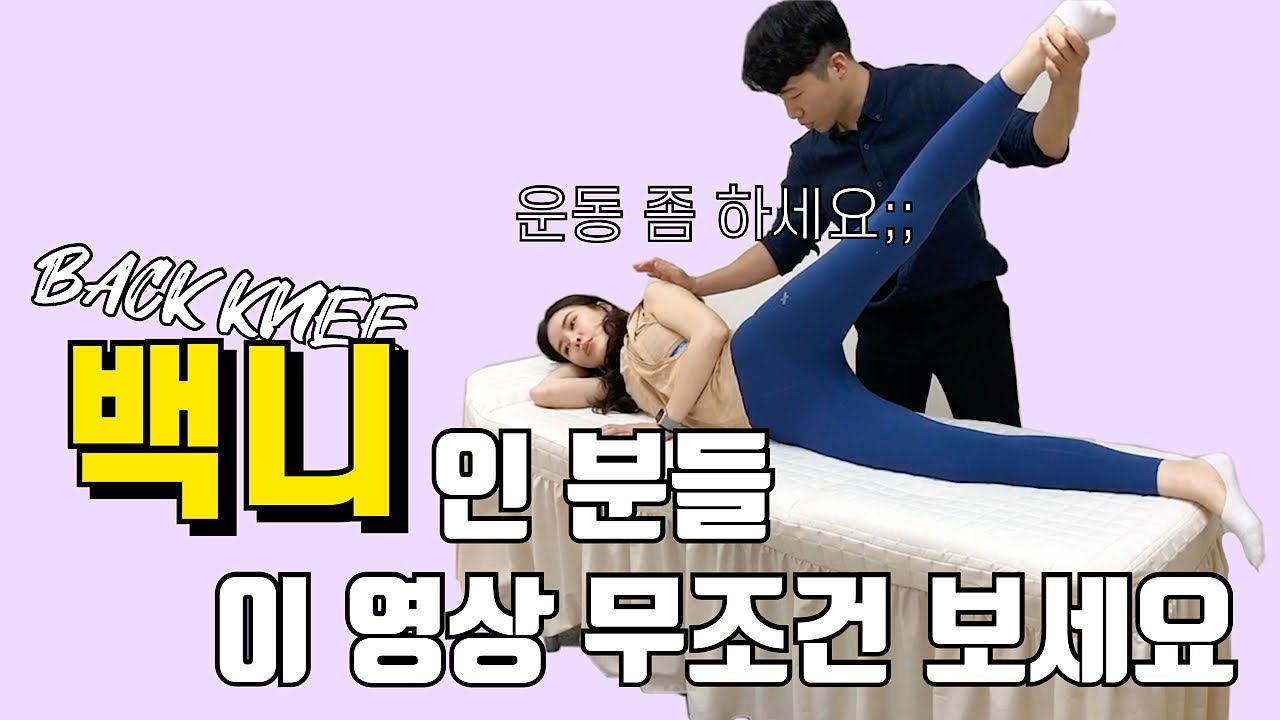 백니(Back knee)란❓백니 8주 교정운동 루틴.[무릎통증/자가진단/반장슬/외반슬/X자다리]