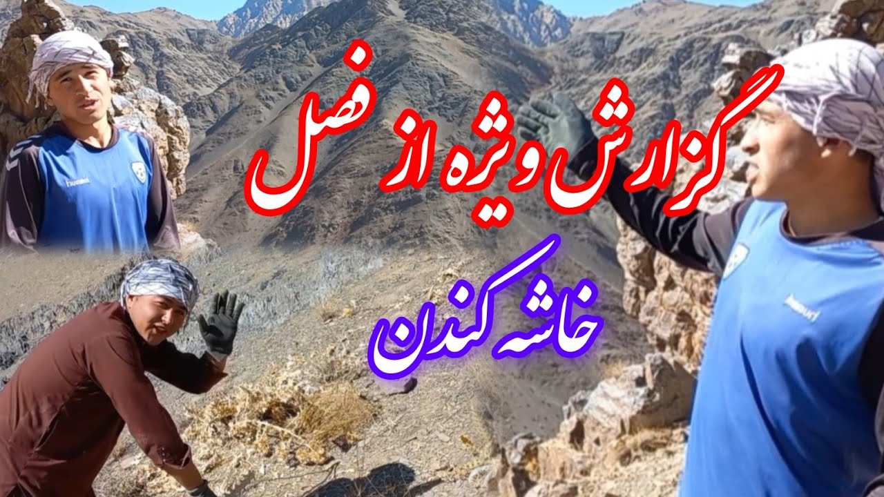 #گزارش_ویژه_هطمن تا آخر ویدئو بیننده باشید#لایک_کامنت_سابسکرایب #جاغوری #hazaragi #افغانستان