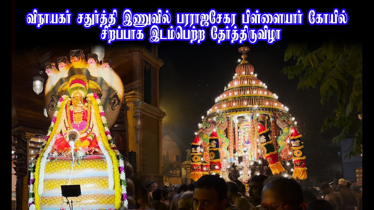 விநாயகர் சதுர்த்தி இணுவில் பரராஜசேகர பிள்ளையார் கோயில் சிறப்பாக இடம்பெற்ற தேர்த்திருவிழா