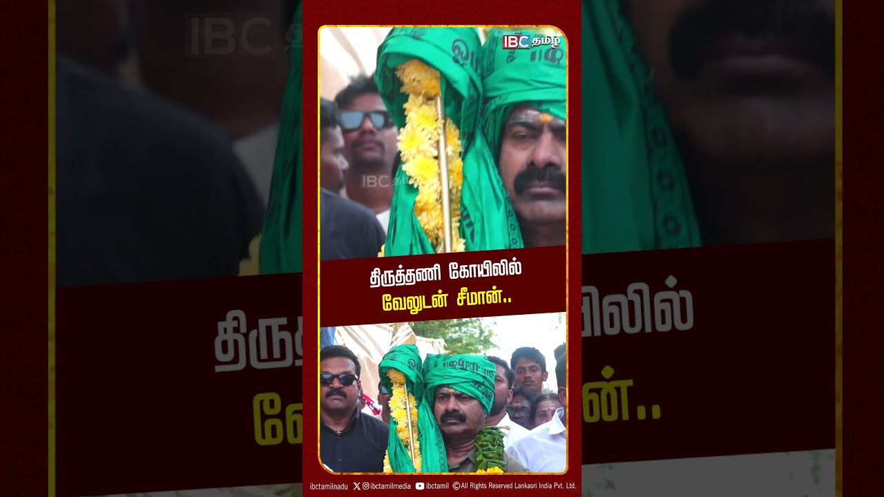 திருத்தணி கோயிலில் வேலுடன் சீமான் | NTK | IBC Tamil