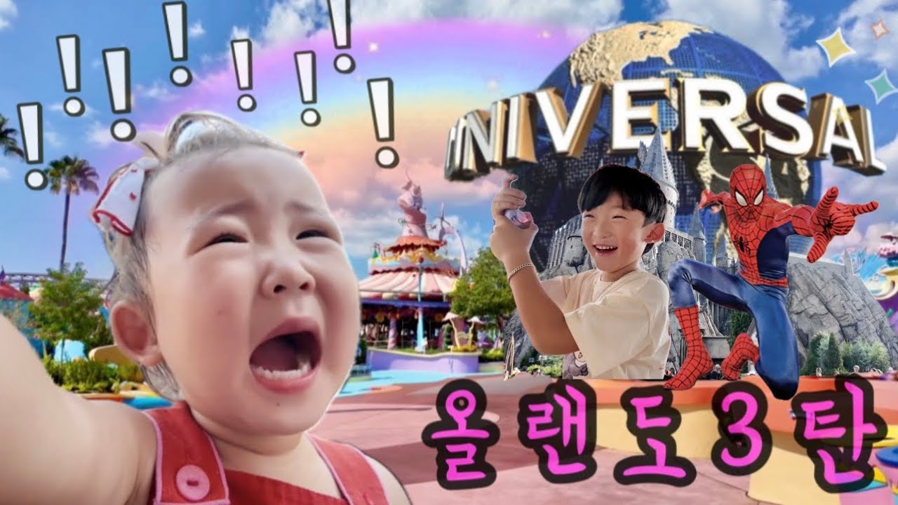 [EP07] 🇺🇸 올랜도 여행 3탄! 올랜도 유니버셜 스튜디오ㅣIsland of Adventure l 마블 슈퍼 히어로 l 해리포터 l #미국생활 #미국여행 #미국육아 #올랜도여행