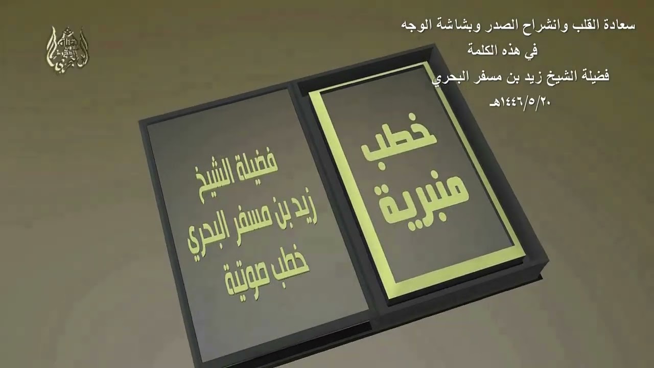 الشيخ زيد البحري خطبة 20-5-1446 ( سعادة القلب وانشراح الصدر وبشاشة الوجه في هذه الكلمة )