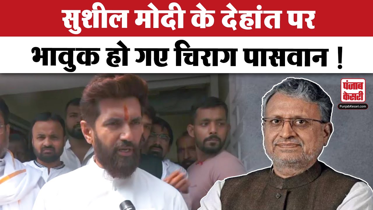 Sushil Modi Death : सुशील मोदी के देहांत पर Chirag Paswan ने भावुक होकर कही बड़ी बात !