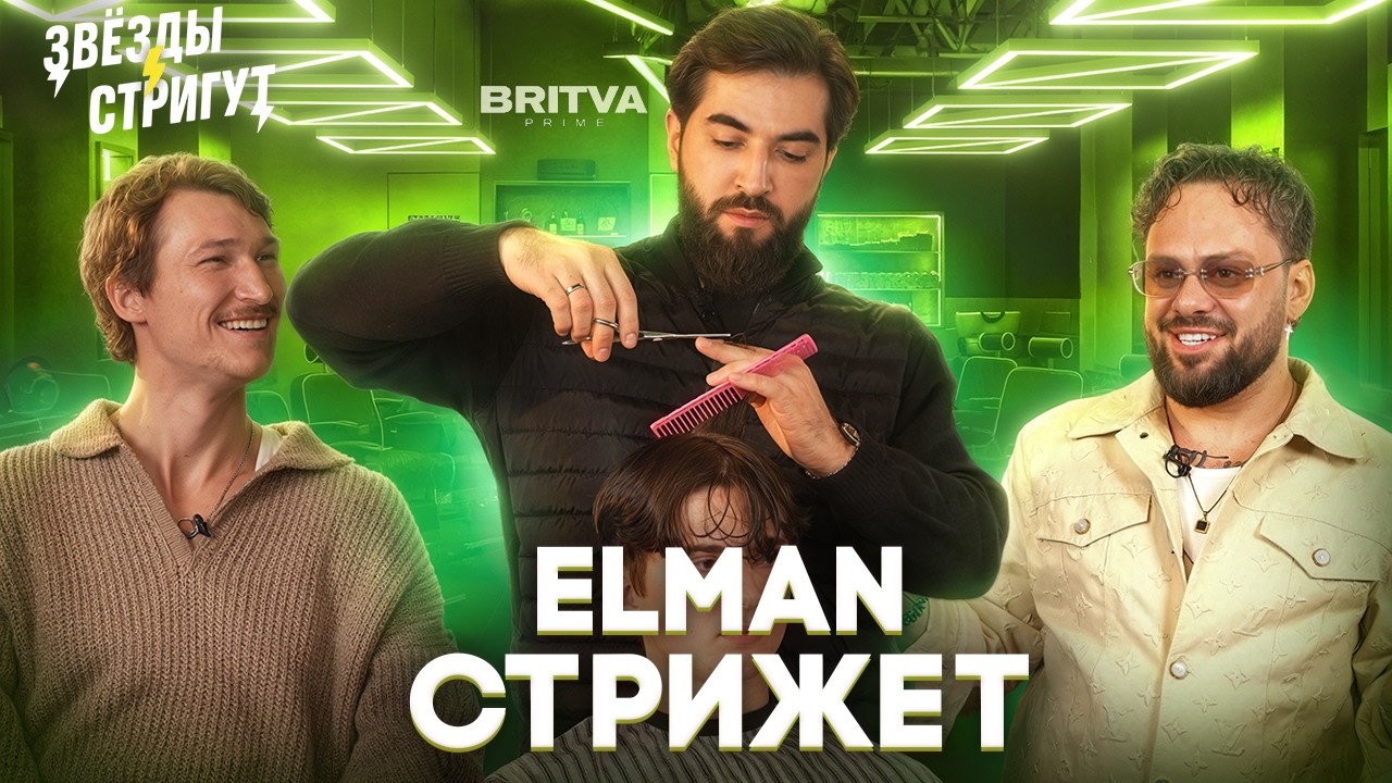 Звёзды стригут #4 — ELMAN
