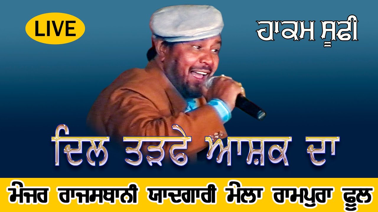 Hakam Sufi ਦਿਲ ਤੜਫੇ ਆਸ਼ਕ ਦਾ Song Live at Major Rajsthani Yadgari Mela Rampura Phool  @JassiTV ​