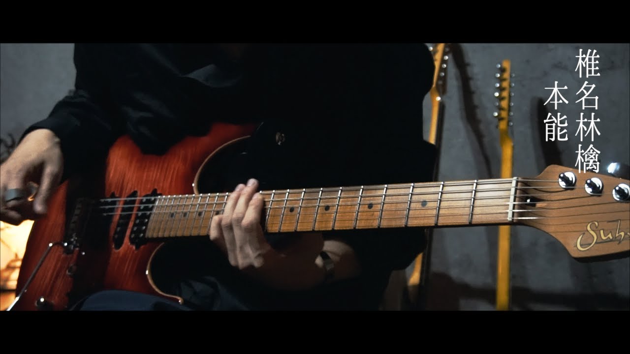 本能 - 椎名林檎 (Guitar Cover)