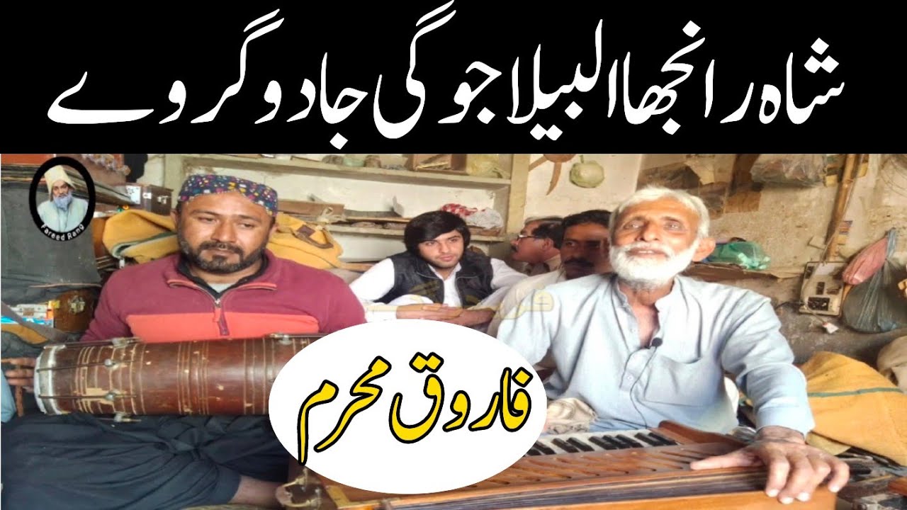 Shah Ranjha Albela Jogi Jadugar vy|Ustad Farooq Mahram|Latest Saraiki Song|Fareed Rang|Khwaja Farid|