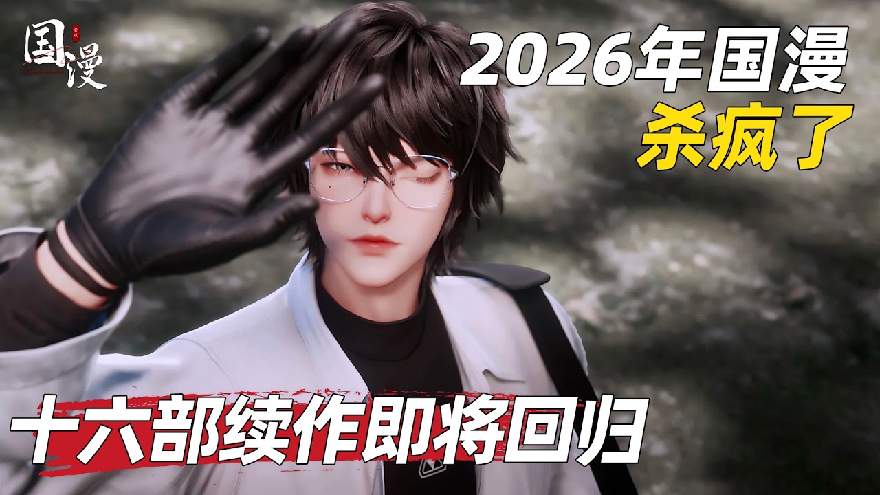 【国漫】2026年的国漫续作简直杀疯了，令人期待的佳作即将重磅回归，抓紧看看有你期待的吗？