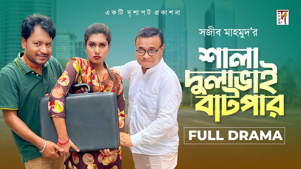 Eid Natok 2024 | Shala Dulabhai Batpar| শালা দুলাভাই বাটপার | Dr Ejaj | Sanjoy Nath | Aysha Nafisa