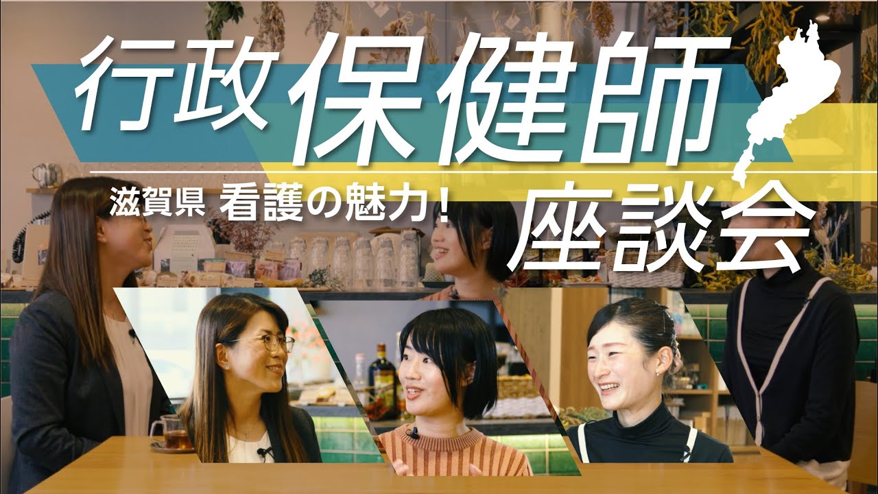 【滋賀県 看護の魅力！】行政保健師 座談会