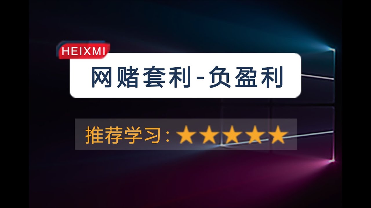 网赌/賭博套利内幕曝光：负盈利打法｜风控机制｜操作流程全曝光