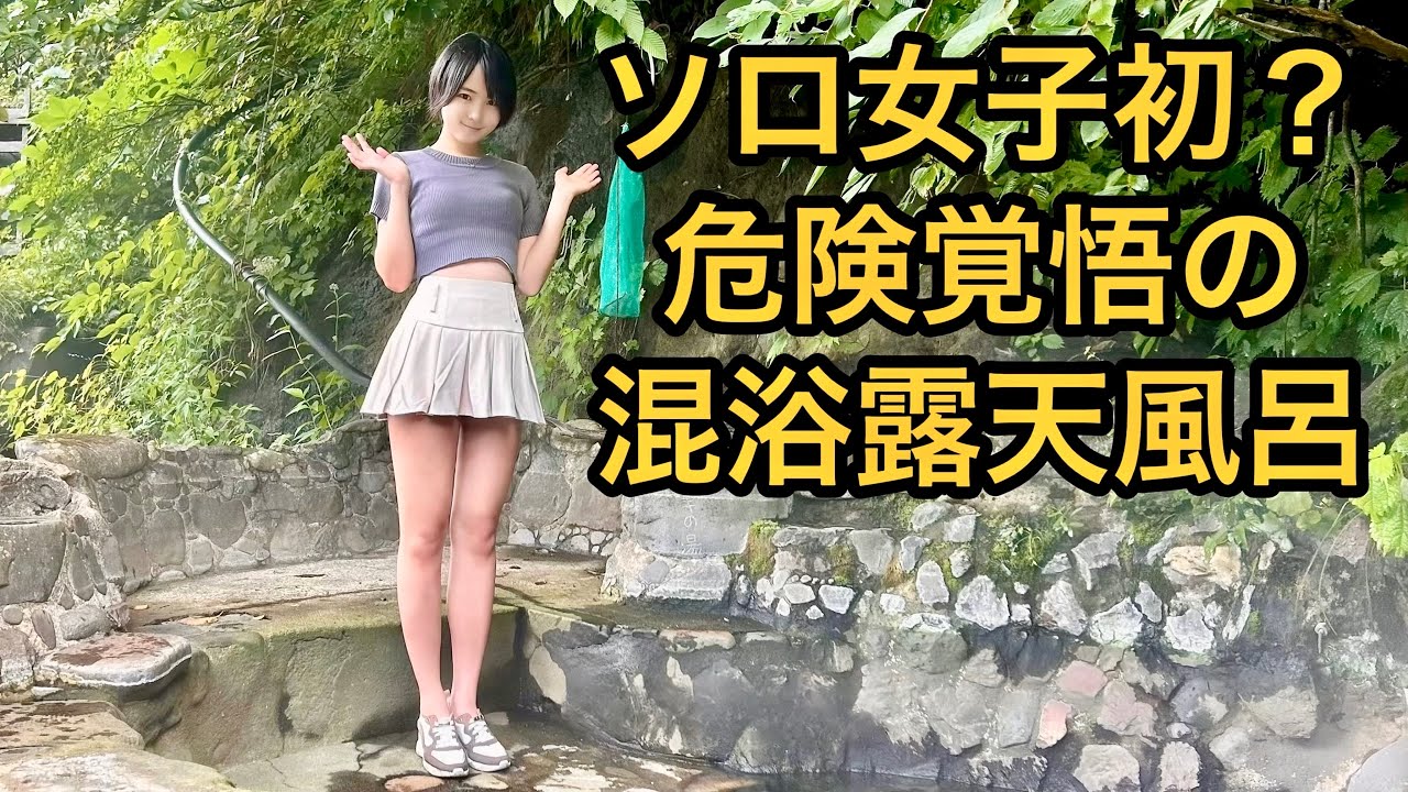 【混浴】女1人で超難関に挑戦した先にあった結末に愕然【温泉女子】