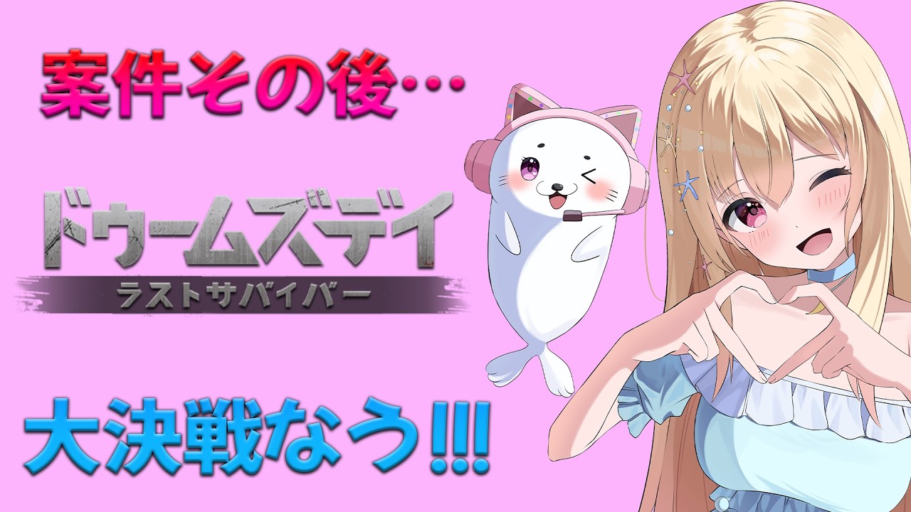 【 案件イベントのその後… 】ドゥームズデイ【 Vtuber / 輝海まりな 】