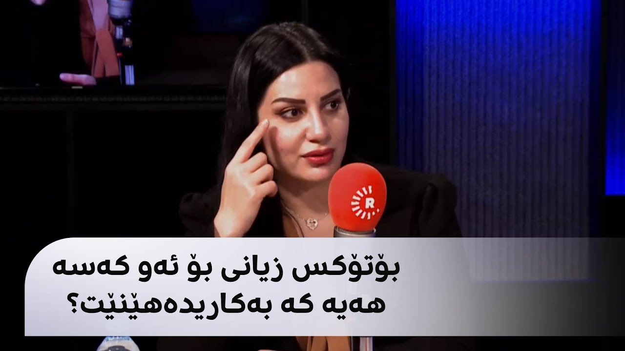 بۆتۆکس زیانی بۆ ئەو کەسە هەیە کە بەکاریدەهێنێت؟