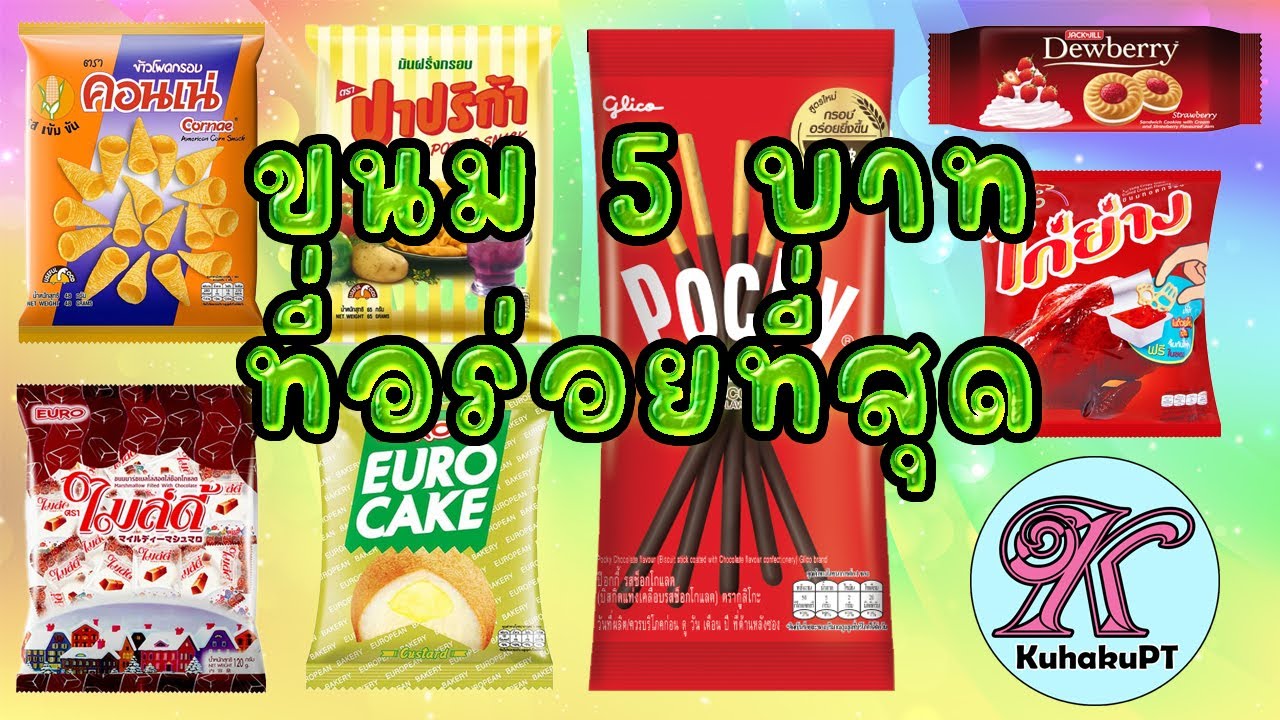 ศึก VS ขนม 5 บาท ใครคือราชาแห่งความอร่อย! แม้แค่ 5 บาท แต่ความฟินระดับร้อย! | #KuhakuPTRanking EP.7