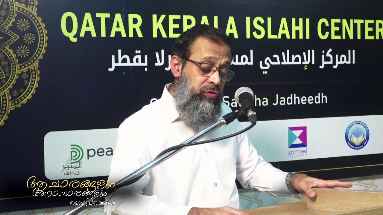 🕌 അൽമിമ്പർ - 🌿 ആചാരങ്ങളും 🚫 അനാചാരങ്ങളും || 🎙️സ്വലാഹുദ്ധീൻ സ്വലാഹി