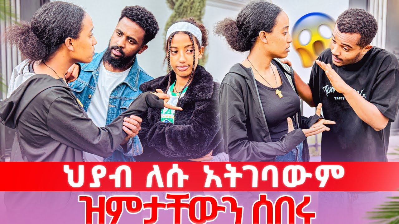 ከባድ ብጥብጥ ተፈጠረ  😳 ለህያብ የሚገባትን ሰው አጊንቼላታለው 