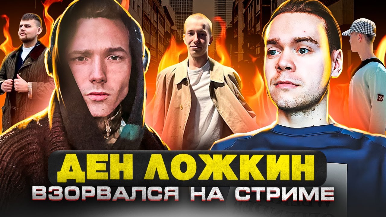 ДЕНИС ЛОЖКИН БОМБАНУЛ НА ЗРИТЕЛЯ В ПРЯМОМ ЭФИРЕ! Разбор образов подписчиков: Burberry, Stone Island