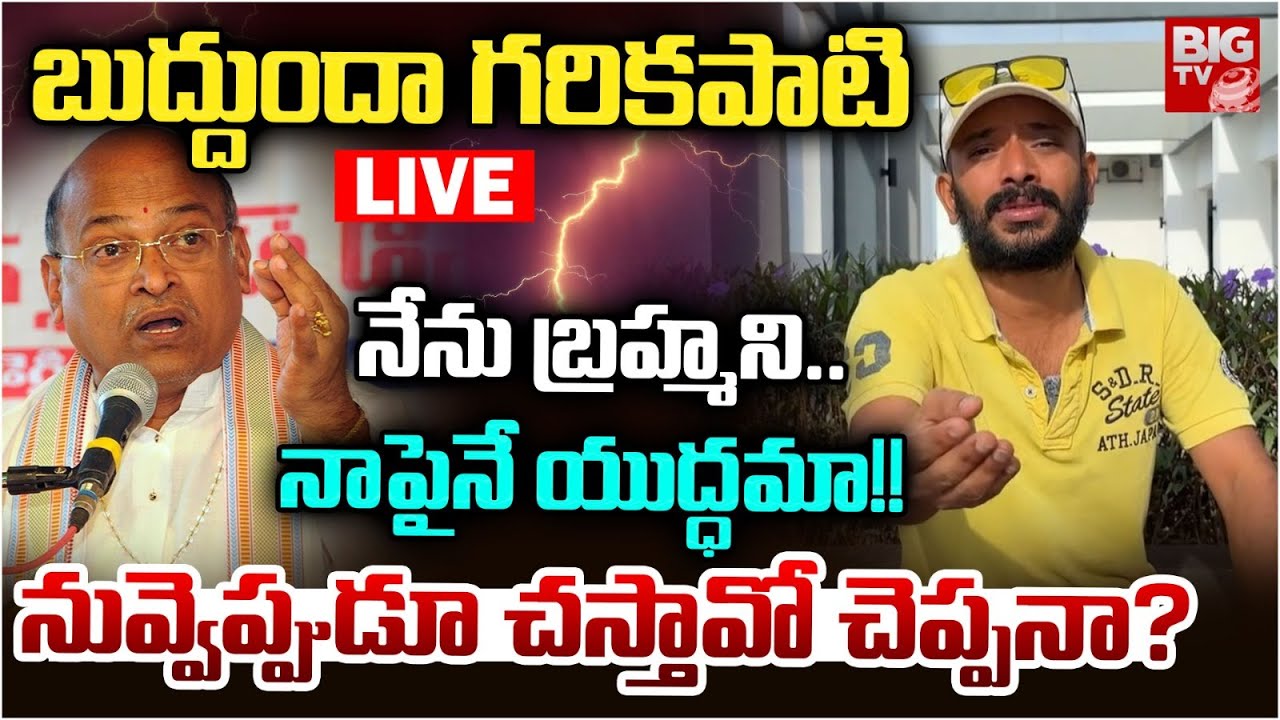 LIVE : Naa Anveshana Vs Garikipati Narasimha Rao Controversy | నేను బ్రహ్మని..నాపైనే యుద్ధమా! BIG TV