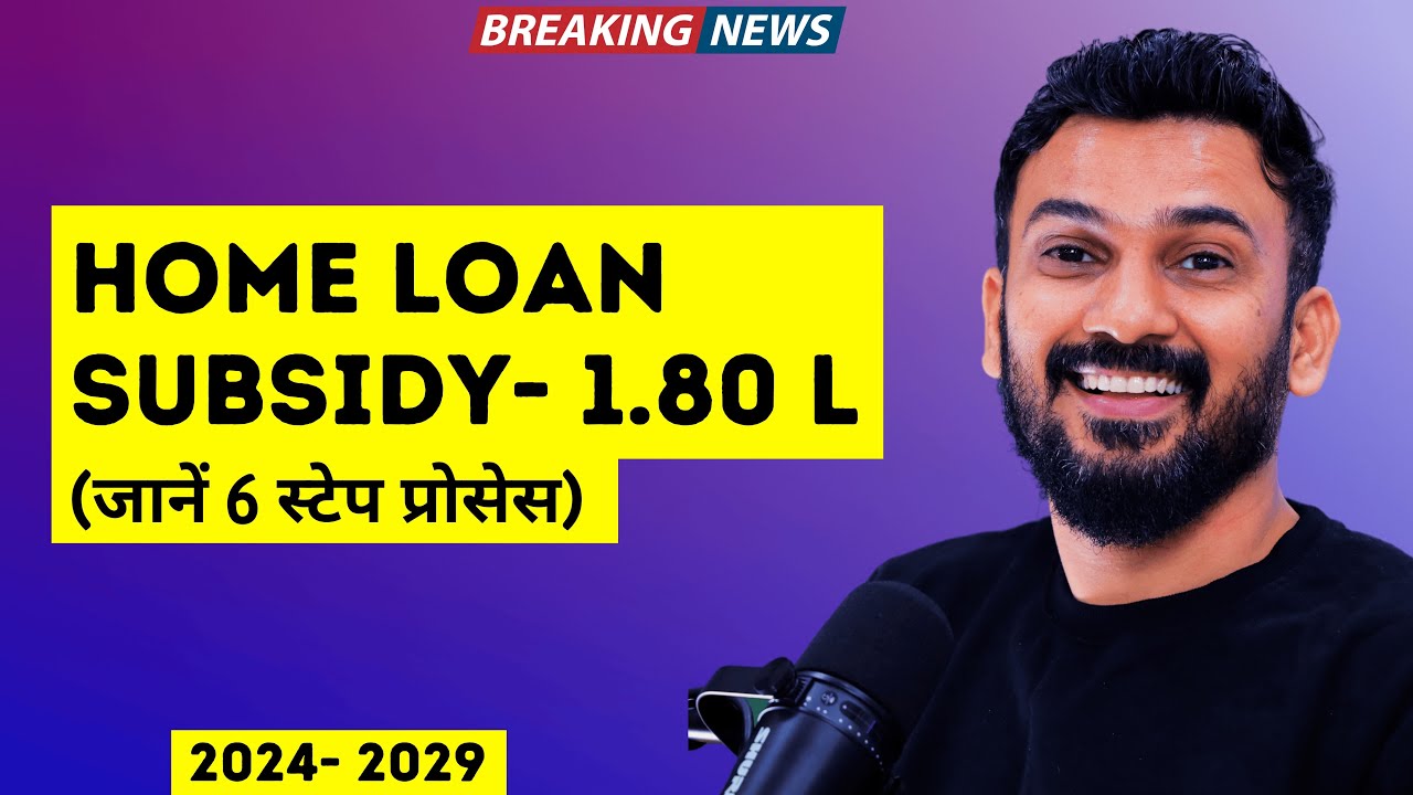 जाने होमलोन सबसिडी की 6 स्टेप प्रोसेस || PMAY U 2.0 Subsidy Process (2024-2029)