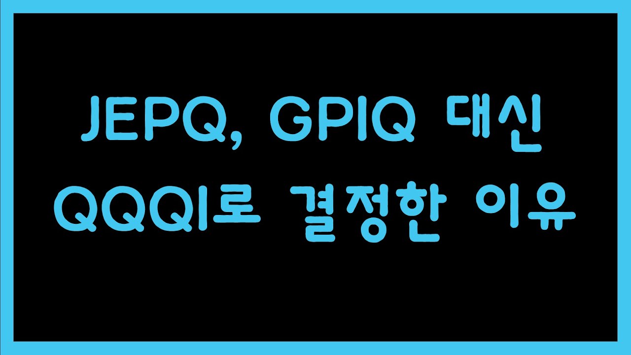 JEPQ, GPIQ 대신 QQQI로 결정한 이유